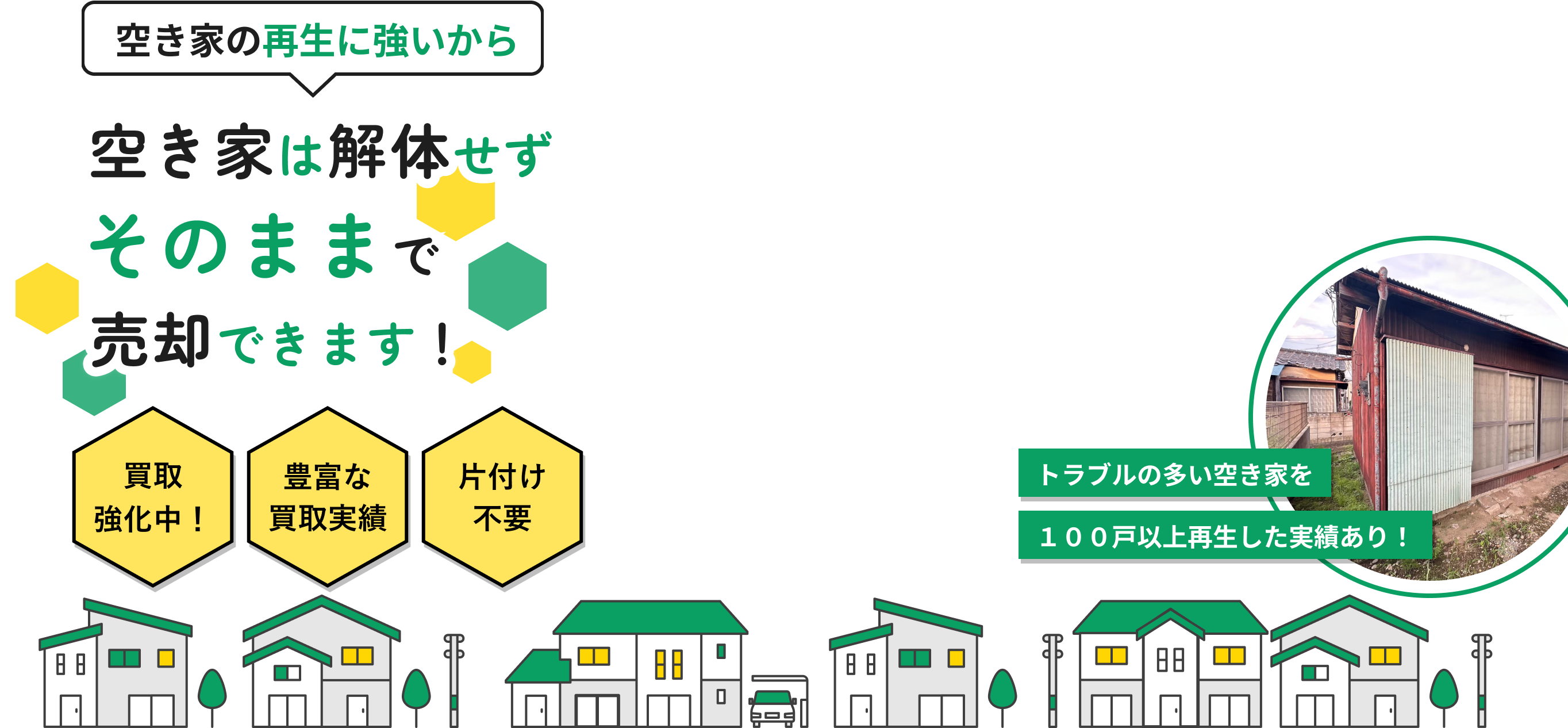 空き家は解体せずそのままで売却できます！