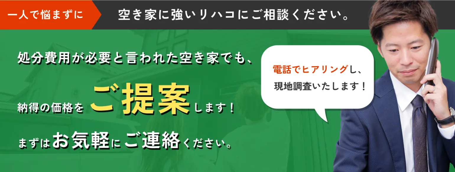 処分費用が必要と言われた空き家でも、納得の価格をご提案します！まずはお気軽にご連絡ください。