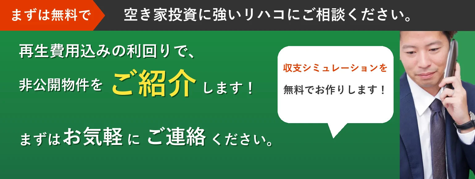 再生費用込みの利回りで、非公開物件をご紹介します!収支シミュレーションを無料でお作りします。まずはお気軽にご連絡ください。