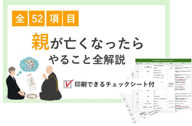 親が亡くなったらやること全52項目【詳細解説版】一覧チェックシート付き